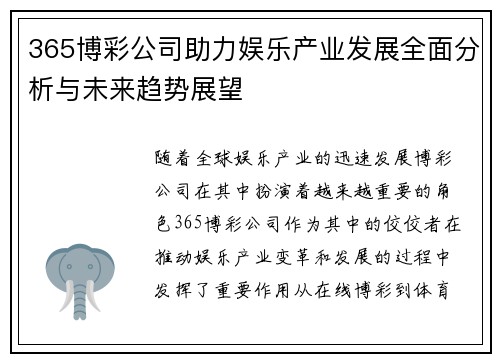 365博彩公司助力娱乐产业发展全面分析与未来趋势展望