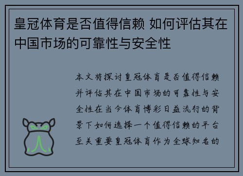 皇冠体育是否值得信赖 如何评估其在中国市场的可靠性与安全性