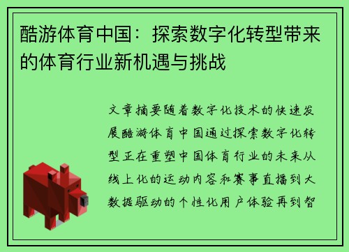 酷游体育中国：探索数字化转型带来的体育行业新机遇与挑战