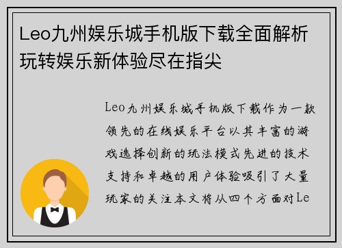 Leo九州娱乐城手机版下载全面解析 玩转娱乐新体验尽在指尖