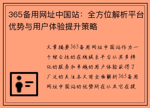 365备用网址中国站：全方位解析平台优势与用户体验提升策略