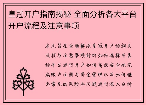 皇冠开户指南揭秘 全面分析各大平台开户流程及注意事项