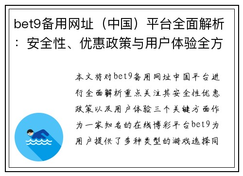 bet9备用网址（中国）平台全面解析：安全性、优惠政策与用户体验全方位评测