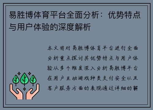 易胜博体育平台全面分析：优势特点与用户体验的深度解析