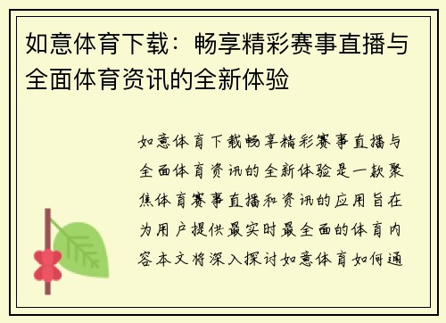 如意体育下载：畅享精彩赛事直播与全面体育资讯的全新体验