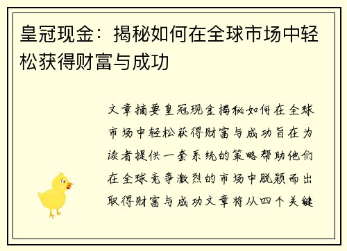 皇冠现金：揭秘如何在全球市场中轻松获得财富与成功