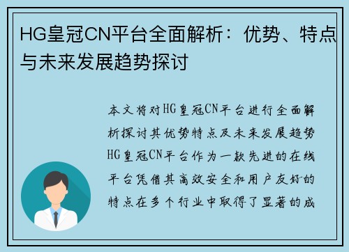 HG皇冠CN平台全面解析：优势、特点与未来发展趋势探讨