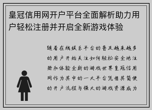 皇冠信用网开户平台全面解析助力用户轻松注册并开启全新游戏体验