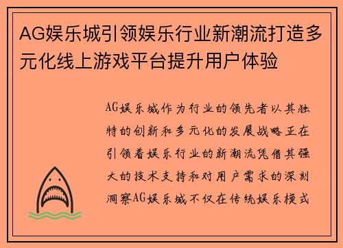 AG娱乐城引领娱乐行业新潮流打造多元化线上游戏平台提升用户体验