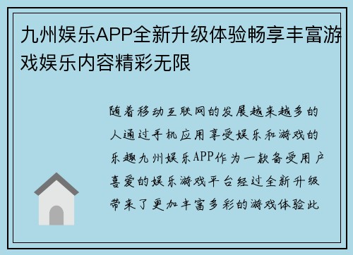 九州娱乐APP全新升级体验畅享丰富游戏娱乐内容精彩无限