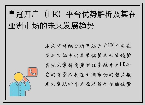 皇冠开户（HK）平台优势解析及其在亚洲市场的未来发展趋势