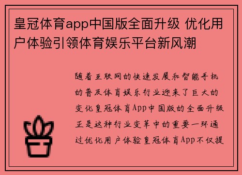 皇冠体育app中国版全面升级 优化用户体验引领体育娱乐平台新风潮