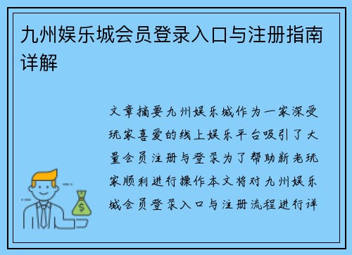 九州娱乐城会员登录入口与注册指南详解