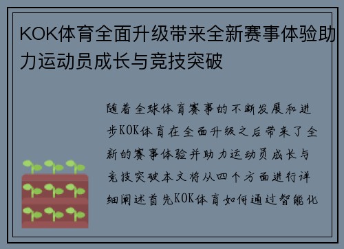 KOK体育全面升级带来全新赛事体验助力运动员成长与竞技突破