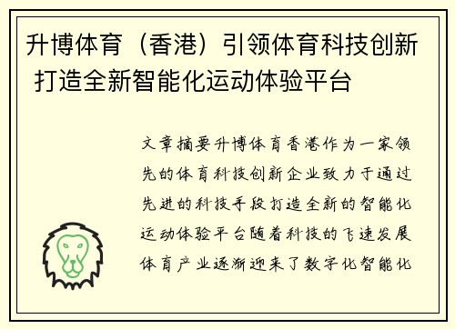 升博体育（香港）引领体育科技创新 打造全新智能化运动体验平台