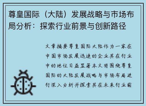 尊皇国际（大陆）发展战略与市场布局分析：探索行业前景与创新路径