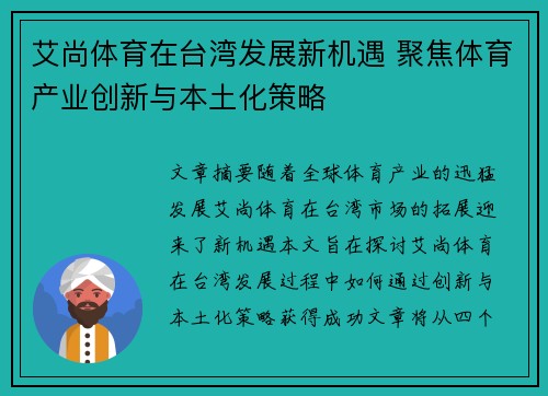 艾尚体育在台湾发展新机遇 聚焦体育产业创新与本土化策略