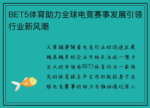 BET5体育助力全球电竞赛事发展引领行业新风潮