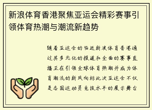 新浪体育香港聚焦亚运会精彩赛事引领体育热潮与潮流新趋势