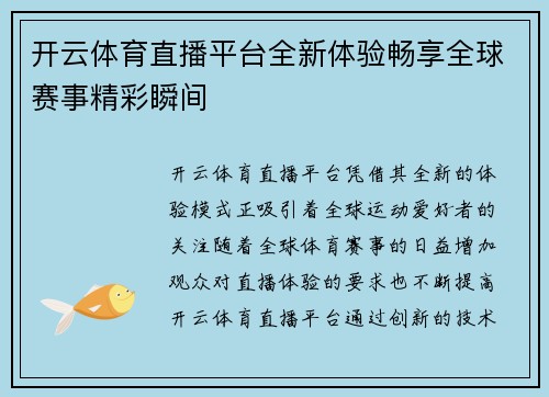 开云体育直播平台全新体验畅享全球赛事精彩瞬间