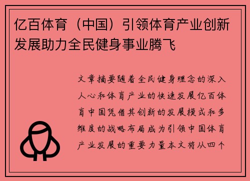 亿百体育（中国）引领体育产业创新发展助力全民健身事业腾飞