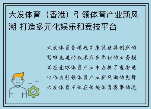 大发体育（香港）引领体育产业新风潮 打造多元化娱乐和竞技平台