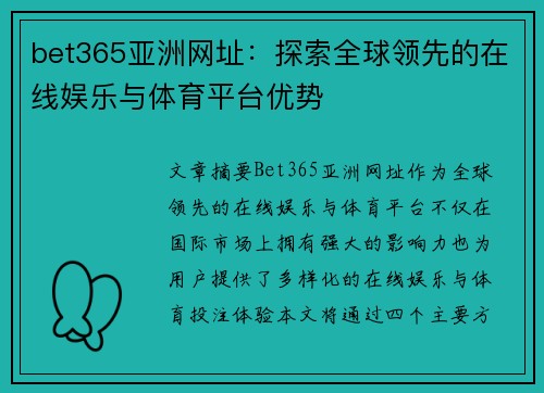 bet365亚洲网址：探索全球领先的在线娱乐与体育平台优势