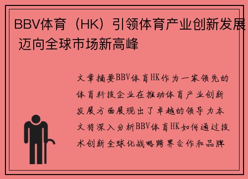 BBV体育（HK）引领体育产业创新发展 迈向全球市场新高峰