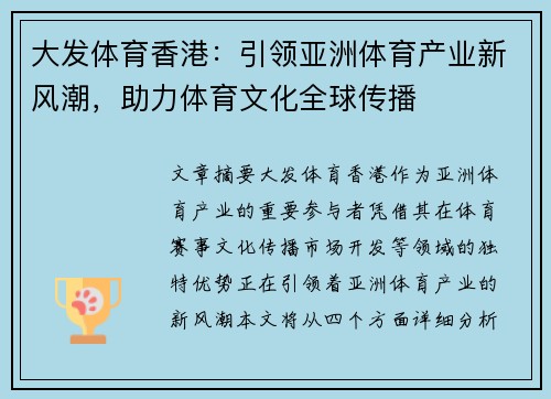 大发体育香港：引领亚洲体育产业新风潮，助力体育文化全球传播