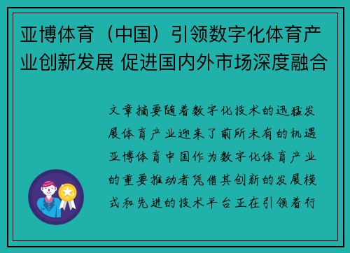 亚博体育（中国）引领数字化体育产业创新发展 促进国内外市场深度融合