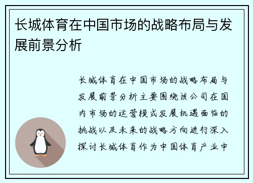 长城体育在中国市场的战略布局与发展前景分析