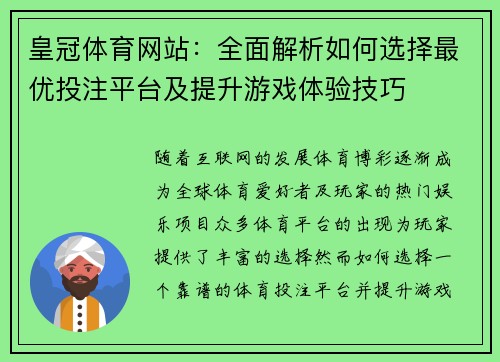 皇冠体育网站：全面解析如何选择最优投注平台及提升游戏体验技巧