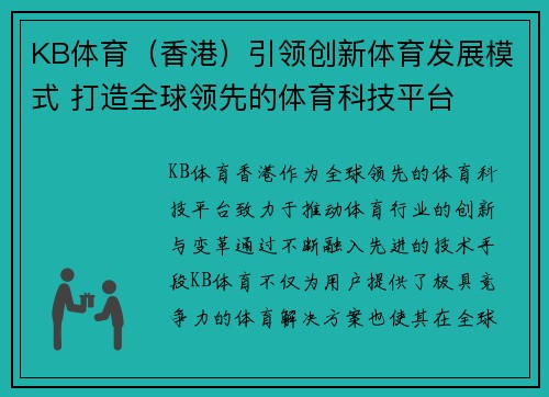 KB体育（香港）引领创新体育发展模式 打造全球领先的体育科技平台