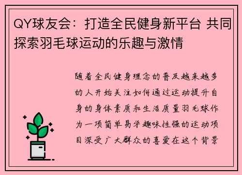 QY球友会：打造全民健身新平台 共同探索羽毛球运动的乐趣与激情