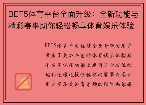 BET5体育平台全面升级：全新功能与精彩赛事助你轻松畅享体育娱乐体验