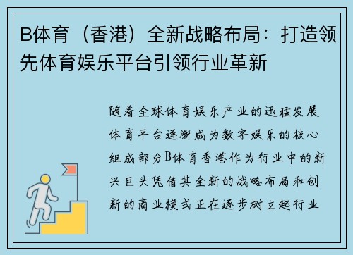 B体育（香港）全新战略布局：打造领先体育娱乐平台引领行业革新