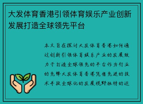 大发体育香港引领体育娱乐产业创新发展打造全球领先平台