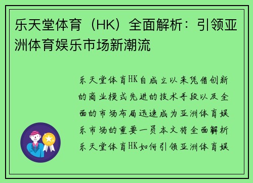 乐天堂体育（HK）全面解析：引领亚洲体育娱乐市场新潮流