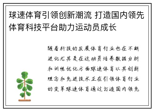 球速体育引领创新潮流 打造国内领先体育科技平台助力运动员成长